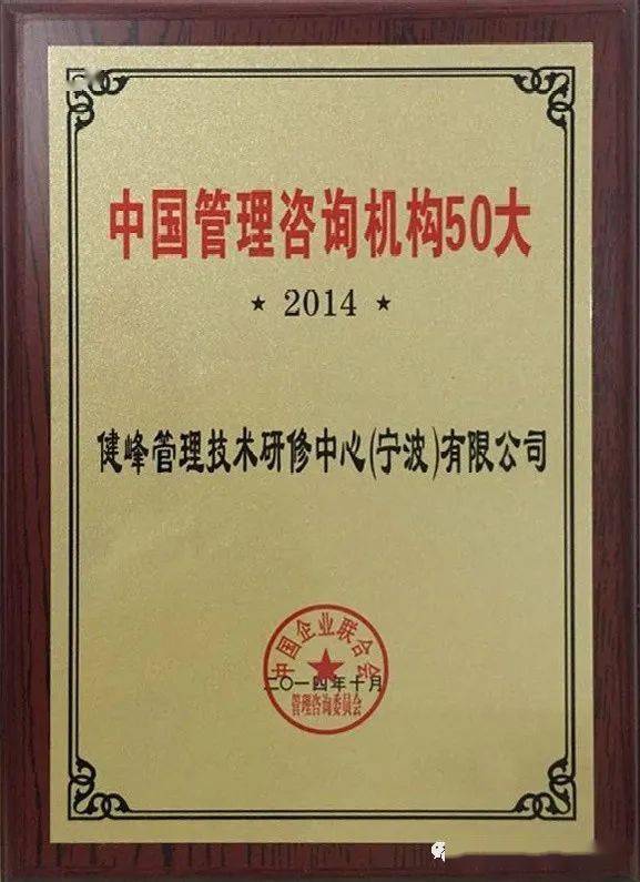 恭贺健峰企管集团再获殊荣 荣膺“中国企业管理咨询50大机构”